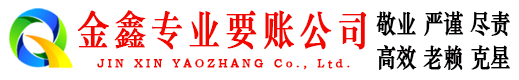 桂东讨账公司